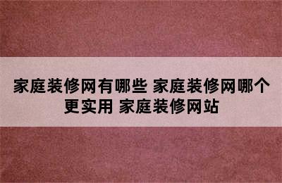 家庭装修网有哪些 家庭装修网哪个更实用 家庭装修网站